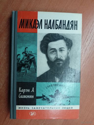 Карэн Симонян "Микаэл Налбандян" из серии "Жизнь замечательных людей. ЖЗЛ"