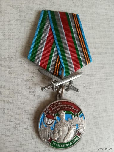 Медаль. Брестская Краснознамённая пограничная группа. За службу на границе.