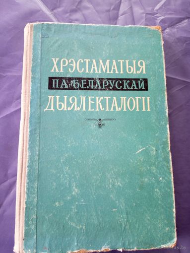 Хрэстаматыя па беларускай дыялекталогii\06