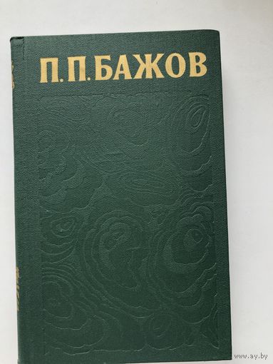 П.П.Бажов. Подписное издание в 3-х томах.