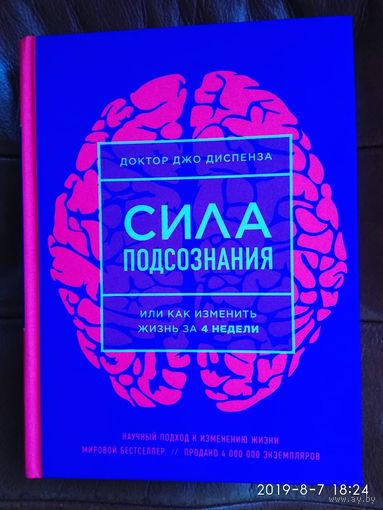 Диспенза Джо. Сила подсознания, или Как изменить жизнь за 4 недели. 2019г.