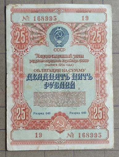 Облигация 25 рублей 1954 г., СССР