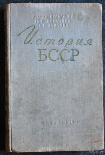 История БССР 1960г.