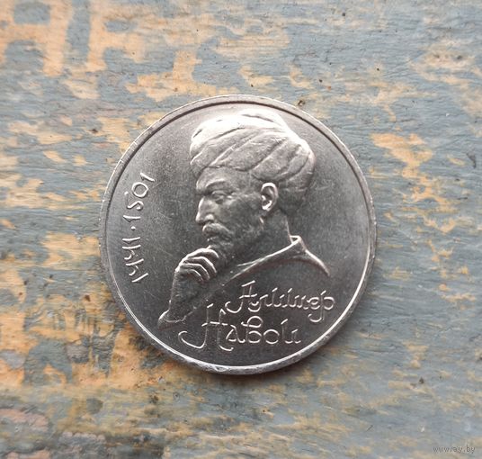 Рубль юбилейный СССР Алишер Навои.