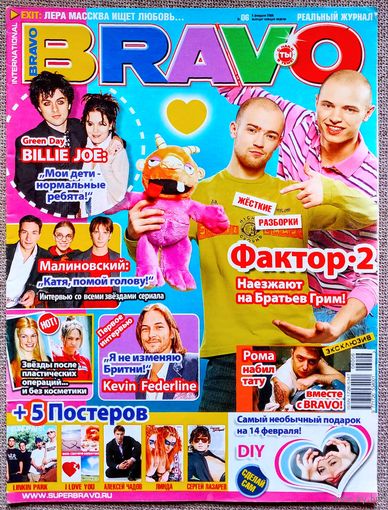 Журнал BRAVO БРАВО #6,2006. Фактор 2, Братья Грим, Не родись красивой, Бритни Спирс, Рома Зверь, Билли Джо Армстронг, Линда, Linkin Park, Сергей Лазарев, Алексей Чадов, Юля Волкова, Пинк, Тимати.