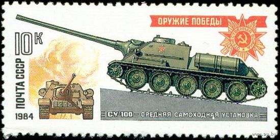 Танки-памятники СССР 1984 год 1 марка
