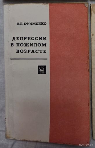 Депрессии в пожилом возрасте Ефименко В.Л.