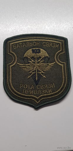 Шеврон рота связи привязки батальон связи 103 воздушно-десантная бригада Беларусь