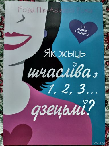 Роза Пік Агілера Рока. Як жыць шчасліва з 1, 2, 3... дзецьмі?