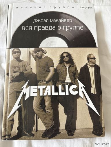 Metallica вся правда о группе