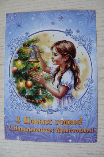 С Новым годом и Рождеством Христовым! (на белорусском языке); 2025, чистая (изд. "Белпочта").