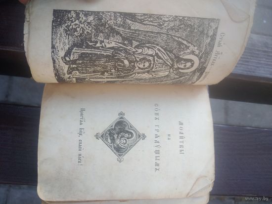 Молитвослов царский