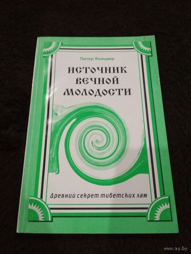 Источник вечной молодости. Древний секрет тибетских лам