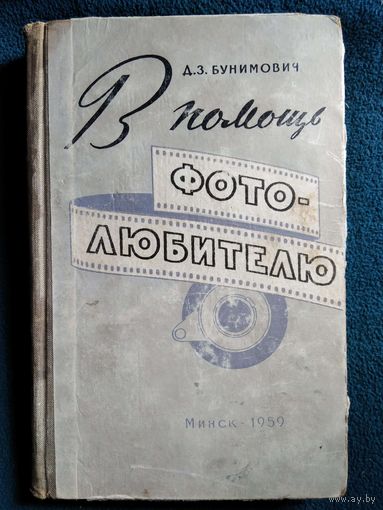 Д.З. Бунимович В помощь фотолюбителю. 1959 год