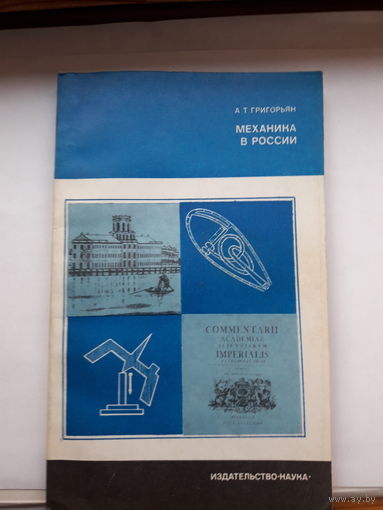 Григорьян Механика в России