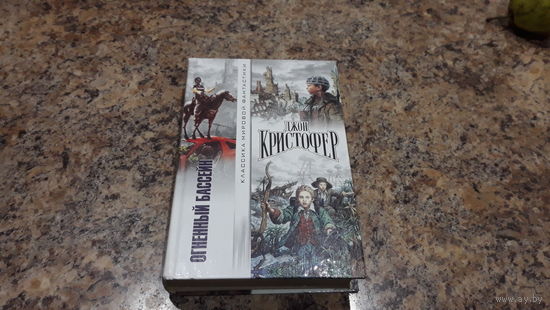Огненный бассейн, Рваный край, Когда пришли Трипподы - классика мировой фантастики - Джон Кристофер - три романа про постапокалипсис, катаклизмы и нашествие пришельцев