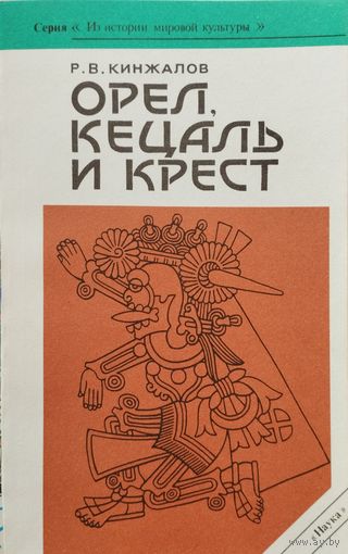 Орел, Кецаль и Крест