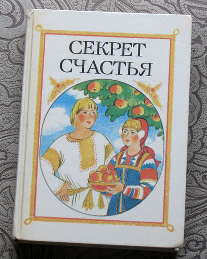 Секрет счастья. Сказки о труде.