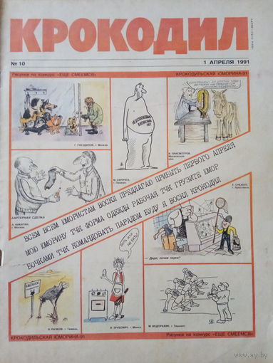 Журнал Крокодил 10 выпуск 1 апреля 1991 год