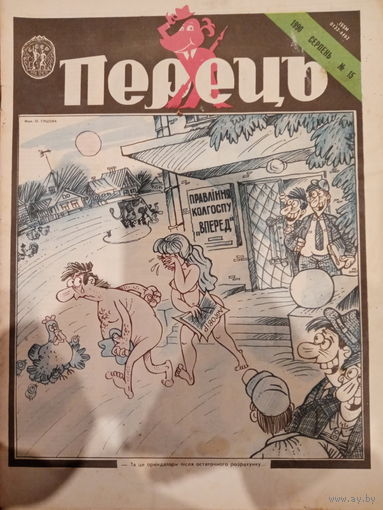 Журнал УССР Перецъ 15 выпуск 1990 год