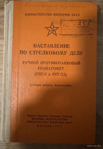 Наставление по стрелковому делу гранатомет РПГ-7