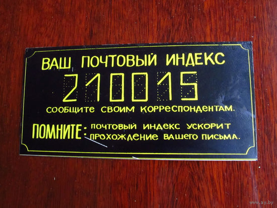 Табличка с почтовым индексом 210015 Витебск БССР СССР 1980-е Новая
