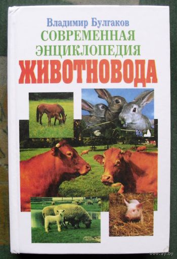 Современная энциклопедия животновода. Владимир Булгаков.