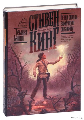 Ветер сквозь замочную скважину Стивен Кинг