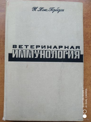 Ветеринарная иммунология. / У. Дж. Герберт.///