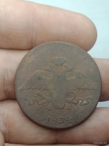 Российская империя 5 копеек 1834 года . ЕМ ФХ