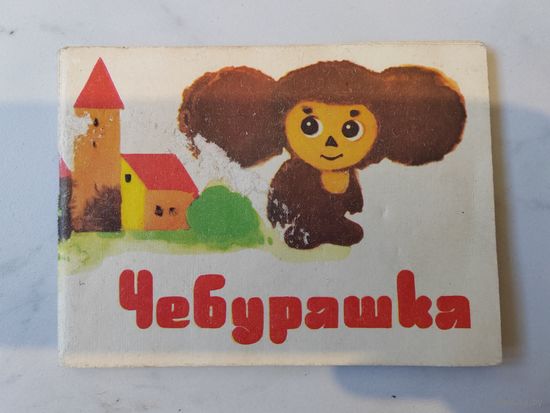 Детские песни. Чебурашка. СССР. 1977 г.