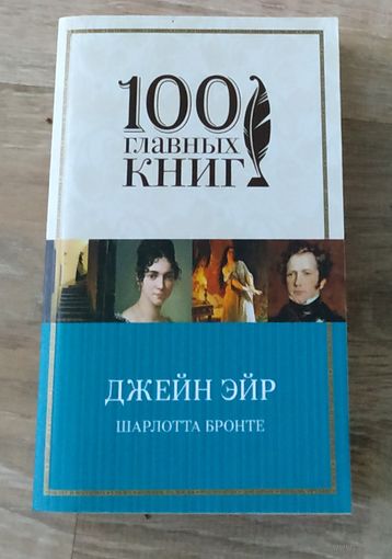 Джейн эйр.Без обмена!