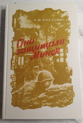 Акалович. Они защищали Минск. 1982. АВТОГРАФ АВТОРА
