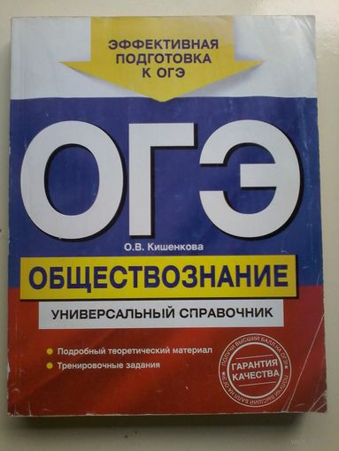 ОГЭ. Обществознание: универсальный справочник. 2015