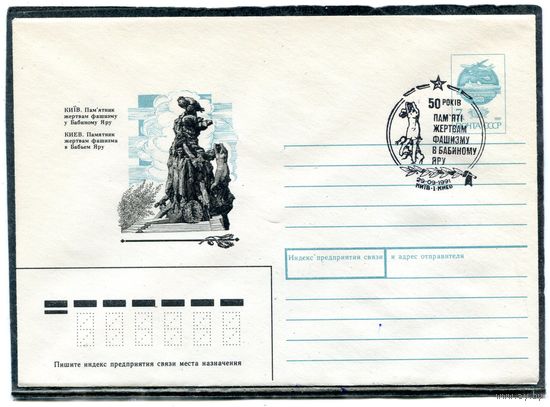 СССР 1991. ХМК. Конверт с СГ. 50 лет памятника жертвам в Бабьем Яру. Гашение Кинв