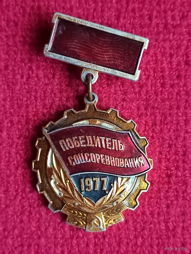 Победитель соцсоревнования 1977 г.