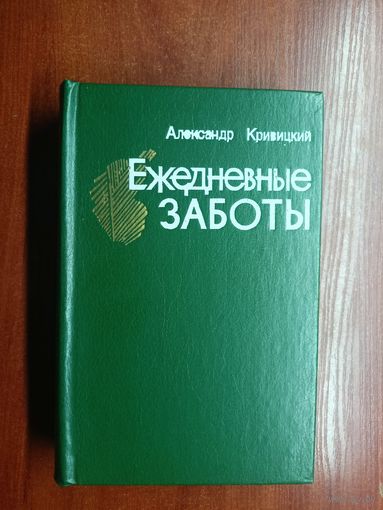 Александр Кривицкий "Ежедневные заботы"