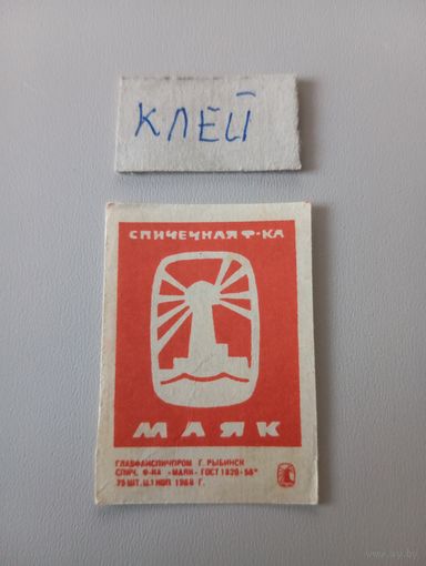 Спичечные этикетки ф.Маяк ГОСТ_56