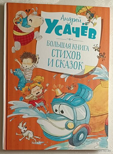 Усачёв Андрей. Большая книга стихов и сказок / худож. Е. Белоусова, Д. Лапшина, 2022