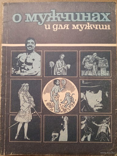 Дайджест о мужчинах идля мужчин. Издание 1992