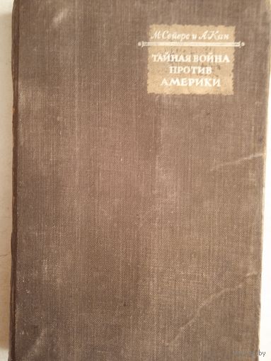 Тайная война против америки