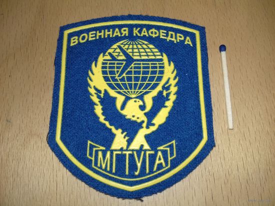 Шеврон Военная Кафедра МГТУГА Московский Государственный Технический Университет Гражданской Авиации