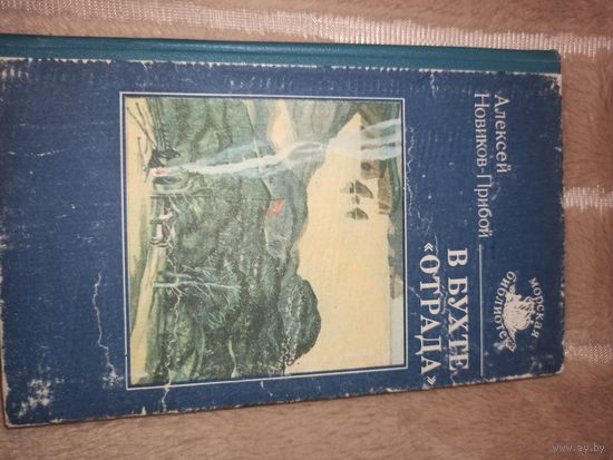 А. Новиков-Прибой В БУХТЕ "ОТРАДА": Рассказы 1988 г.