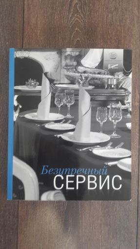 Безупречный сервис