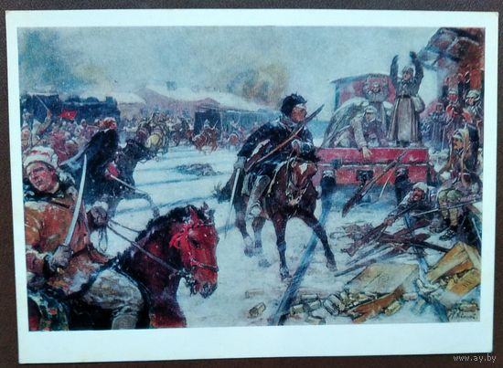 Авилов М. Взятие станции Касторной. Соцреализм. 1977 г. Чистая.