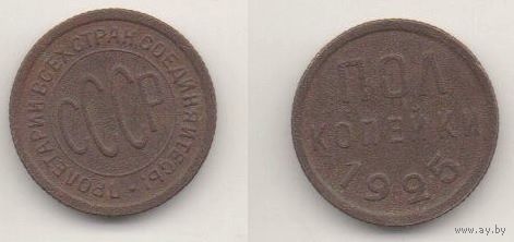 Союз Советских Социалистических Республик. 1/2 копейки 1925
