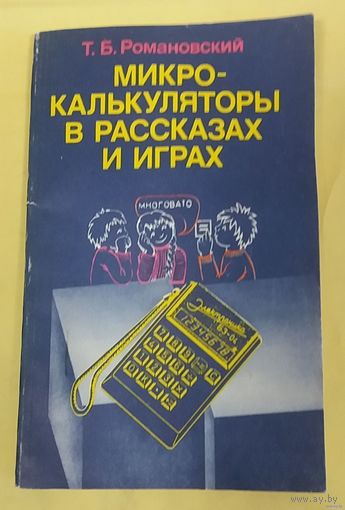 Микрокалькуляторы в рассказах и играх