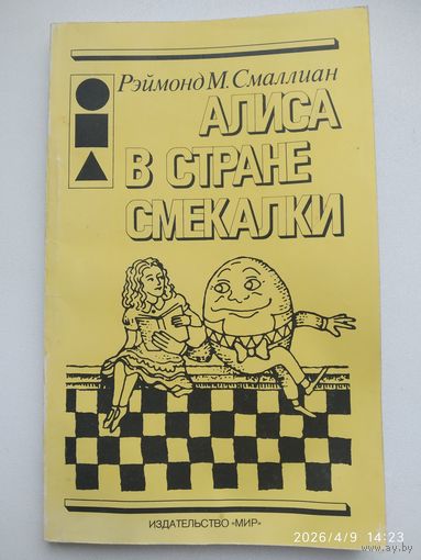 Алиса в Стране Смекалки / Р. М. Смаллиан.