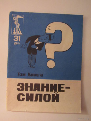 БИБЛИОТЕКА КРОКОДИЛА   31- 1969 г УСТИН МАЛАПАГИН ЗНАНИЕ - СИЛОЙ