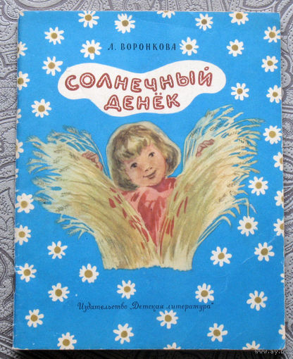 Л.Воронкова Солнечный денёк. Рисунки Н.Кнорринг
